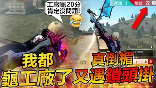 【R湯哥】工廠龜20分 肯定沒問題!! 真倒楣😱😱😱又遇到鎖頭外掛!!  | 【Free Fire】我要活下去