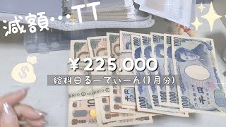 【給料日ルーティーン】2025年1月分/20代/一人暮らし/ 地方住み