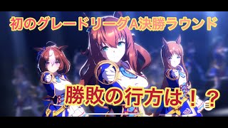 【ウマ娘】レオ杯Aグループ決勝ラウンド始まります！【グレード】