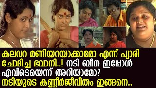 നായികയായി എത്തിയിട്ടും കിട്ടിയത് മദാലസ റോളുകള്‍.. നടി ബീന കുമ്പളങ്ങിയുടെ ജീവിതം.. l Beena Kumbalangi