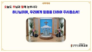 만년동 은평교회 2025.2.23. 새벽예배