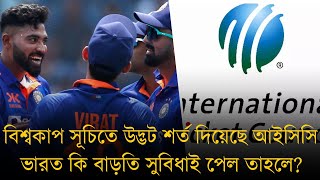 বিশ্বকাপ ফিক্সচারে আইসিসির উদ্ভট শর্ত,এবারও শেষের দিকে ভারতের প্রতিপক্ষ কোয়ালিফায়ার থেকে আসা দলগুলো!