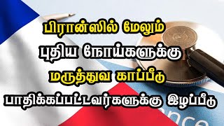 பிரான்ஸில் மேலும் புதிய நோய்களுக்கு மருத்துவ காப்பீடு - பாதிக்கப்பட்டவர்களுக்கு இழப்பீடு