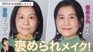 【大人の褒められメイク！時短かつ簡単テクで見直し】アラフォー向け見直しメイク【資生堂ヘアメイクアップアーティスト齋藤有希子】｜資生堂