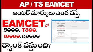 ఇంటర్ మార్కులు ఎంత వస్తే, EAMCET 5000, 7500, 10000, 20000, ర్యాంక్ వస్తుంది? Eapcet rank estimator