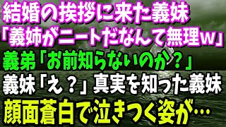 【スカッと】結婚の挨拶に来た義妹「義姉がニートだなんて絶対無理」義弟「義姉さんのこと知らないの？」→後日、真実を知った義妹は顔面蒼白に