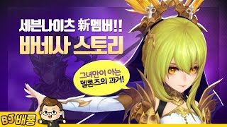 배룡의 세나 스토리 대정리 - 신규 세나 바네사의 스토리를 알아보자! [배룡TV] [세븐나이츠] [SevenKnights]