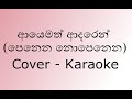 Ayemath Adaren Cover Karaoke | Without Voice |පෙනෙන නොපෙනෙන |By Athula Adikari & Samitha Mudunkotuwa
