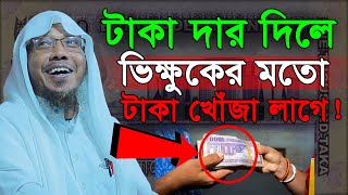 টাকা দার দিলে ভিক্ষুকের মতো টাকা খোঁজা লাগে! | রফিক উল্লাহ আফসারী | Rafiqullah Afsari waz 2024