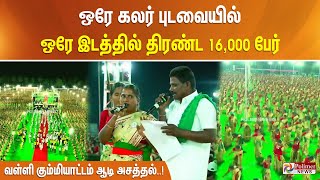 உலக சாதனைக்காக ஒரே கலர் புடவையில் ஒரே இடத்தில் திரண்ட 16,000 பேர்.. வள்ளி கும்மியாட்டம் ஆடி அசத்தல்