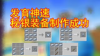 Minecraft 生存 我的世界 阿宅 【貝爺生存】12--發育神速 秘銀裝備製作成功