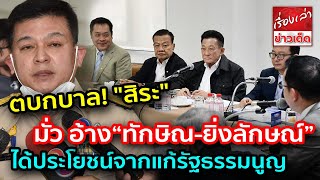 ถนัดนักแซะชาวบ้าน “เพื่อไทย” ตบกบาล\