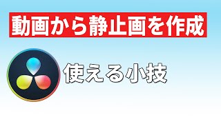 便利なテクニック・サムネイル作成にぴったり！【Vol.14Davinciの館】