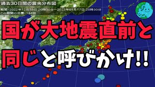 国が大地震直前と同じかそれを上回ると呼びかけ!!