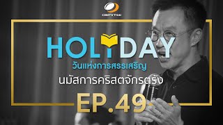 Holy Day Ep.49