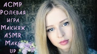 #29 АСМР Ролевая игра Макияж / ASMR Make up Role play