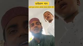 এতো দুঃখ রাখবো কোথায় রাখার জায়গা নাই! আমাদের কপালে শান্তি বুঝি নাই? #viral #viralshorts