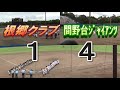 秋季大会（ろうきん旗杯）準決勝　対間野台ジャイアンツ