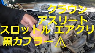 ＧＲＳ１８０　クラウン　アスリート　⚠️黒カプラー注意　スロットル　エアクリーナーボックス　取り外し　交換　方法　動画　トヨタ　GRS180 CROWN　TOYOTA