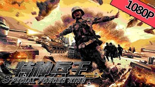 【动作战争】《特种兵王  Special forces king》——低配版战狼 实拍特种兵部队演习实况|Full Movie|谢孟伟/宋禹/赵育莹