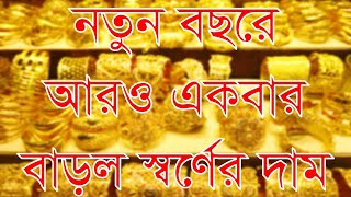 নতুন বছরে আরও একবার বাড়ল স্বর্ণের দাম | Gold Price Update| Gold price in Bangladesh 23 January 2025