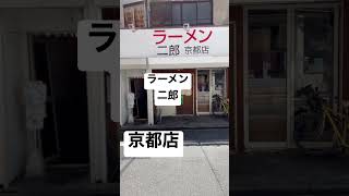 【ラーメン二郎64杯目】京都店 全店制覇 全メニュー 黒烏龍茶170円 深夜に大量に食べて飲んできた 0902