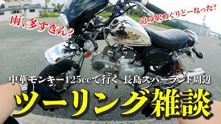 【ツーリング雑談】道の駅めぐりどーなった？中華モンキー125ccで行くナガシマスパーランド周辺をリフレッシュツーリング！