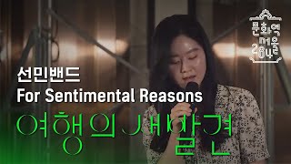 《여행의 새발견》연계 공연♪ | 선민밴드 For Sentimental Reasons in Bb major