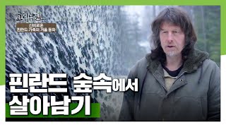 숲속에 건설한 자유인의 낙원, 핀란드 가족의 겨울 동화 [고립낙원] 20200218