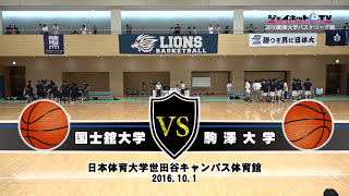 関東大学バスケ2016リーグ戦、国士舘大学vs駒澤大学