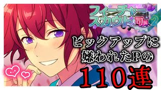 【あんスタ】ピックアップに嫌われた推しガチャ／フィーチャースカウト司編2【ガチャ実況】