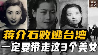 蒋介石败逃台湾，除了黄金，下令一定要带走这3个美女！她们到了台湾之后的结局一个比一个惨！