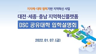 ✨2022 DSC 공유대학 입학설명회 개최✨