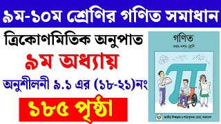 Class 10 math page 185 | Class 9 math 185 page | নবম শ্রেণির গণিত ১৮৫ পৃষ্ঠা | ১০ম শ্রেণির গণিত