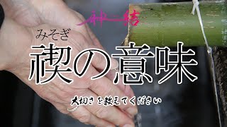 日本人はなぜ禊をするのか？