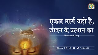 एकल मार्ग यही है | Path of Evolution of Human Consciousness | ब्रह्मज्ञान | DJJS Bhajan | Naval Bhor