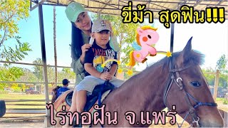 KP.42 เที่ยวแพร่|คาเฟ่\u0026ร้านอาหารสำหรับครอบครัว ขี่ม้า,ขีช้าง,ขับATV @ไร่ทอฝัน |#จังหวัดแพร่ #เที่ยว