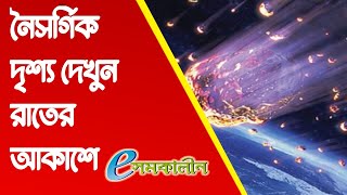 নৈসর্গিক দৃশ্য দেখুন রাতের আকাশে - See the scenic view in the night sky