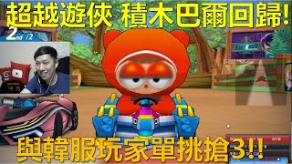 [朔月] 超越遊俠 積木巴爾回歸!與韓服玩家單挑搶3!!｜跑跑卡丁車