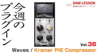 【今週のプラグイン】Waves / Kramer PIE Compressor 〜カッコ良い音が簡単に作れるバスコンプ