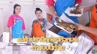 แม่ค้าปลานิลทอดหัวหมอ ทำแบบนี้ทำไม | Lovely Lakorn Film