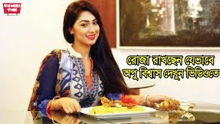 নিয়মিত রোজা রাখছেন অপু বিশ্বাস(অপু ইসলাম খান) - নামাজ রোজা নিয়ে এ কি বললেন অপু বিশ্বাস দেখুন ভিডিওতে