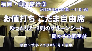 【 お値打ち こだま自由席 (ひかりレールスター編成のこだま861号, 厚狭～博多)】2020.8.9(日)-11(火)福岡・山口旅行 ③