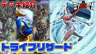 【#遊戯王】15年の時を経てプリマが今返り咲く！「トライブリザード」【デッキレシピ紹介】【#ミソのデュエルのミソ】