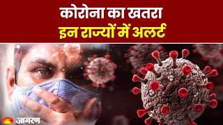 Coronavirus India Update: कोरोना का खतरा बढ़ा, इन राज्यों में अलर्ट