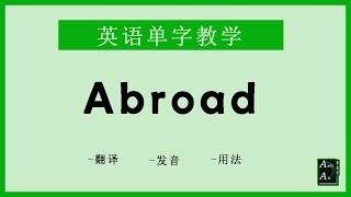 Abroad 英语怎么念? How to say Abroad in Chinese