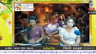 កម្មវិធីចំលើយជីវិត ព្រះដែលអត់ទោសបាប