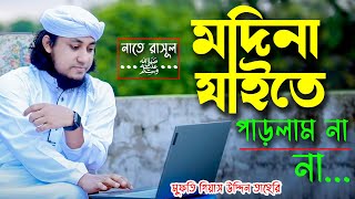 মদীনা যাইতে পারলাম না ।। MADINA JAITE PARLAM NA ।। মুফতি গিয়াস উদ্দিন তাহেরি ।। Gias Uddin Taheri