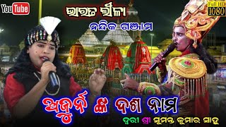 Odia Gahani Ganthi || Nandika #Bharat Lila | Odia Bharatlila @Nilachakra143