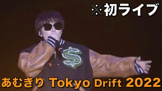 【コムドット】あむぎり Tokyo Drift 2022 写真集イベントLive